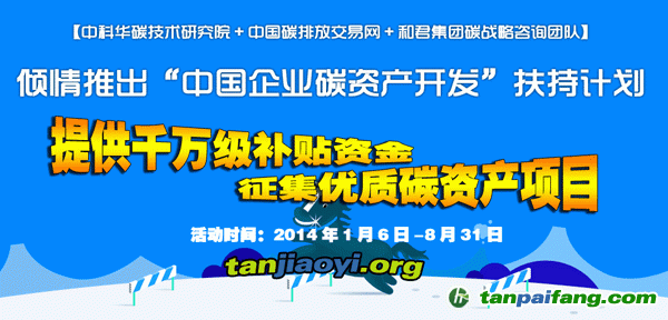 中國自愿減排核證量（CCER）低碳基金-華碳基金助力扶持中國企業(yè)碳資產(chǎn)開發(fā)扶持計劃活動征集優(yōu)質(zhì)減排項目