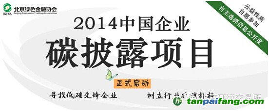 2014中國(guó)企業(yè)碳披露項(xiàng)目 列入《中國(guó)企業(yè)碳披露報(bào)告》的附錄名單