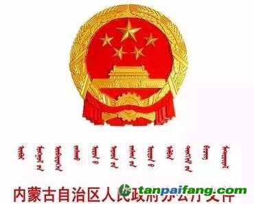 內蒙古自治區(qū)人民政府辦公廳關于印發(fā)《內蒙古自治區(qū)控制污染物排放許可制實施方案》的通知（全文）