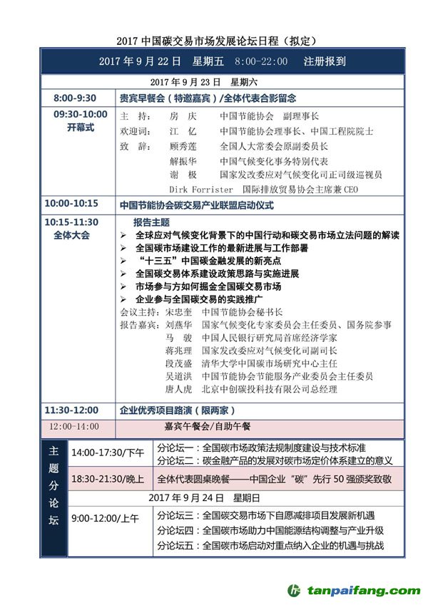 2017年第二屆中國碳交易市場發(fā)展論壇日程安排