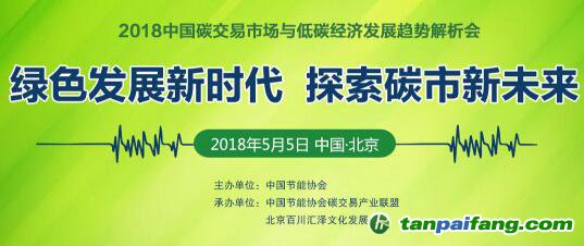 【碳圈最新會議信息】2018中國碳交易市場與低碳經(jīng)濟發(fā)展趨勢解析會