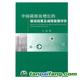 《中國碳排放增長的驅(qū)動因素及減排政策評價》