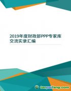 2019年度財政部PPP專家?guī)旖涣鲗?shí)錄匯編（附電子版文件下載鏈接地址）