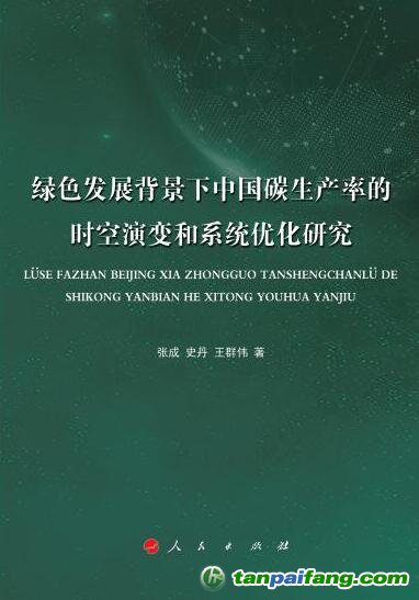 好書推薦：《綠色發(fā)展背景下中國碳生產(chǎn)率的時空演變和系統(tǒng)優(yōu)化研究》