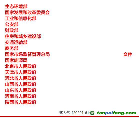 關(guān)于印發(fā)《京津冀及周邊地區(qū)、汾渭平原2020-2021年秋冬季大氣污染綜合治理攻堅(jiān)行動方案》的通知【環(huán)大氣〔2020〕61號】