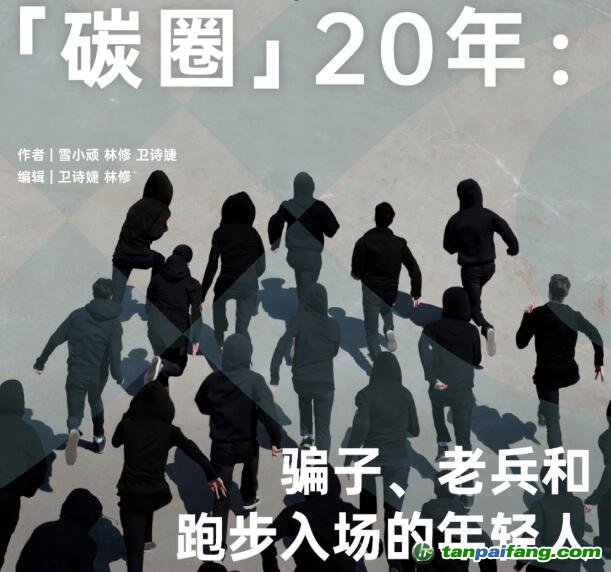 「碳圈」20 年：騙子、老兵和跑步入場的年輕人