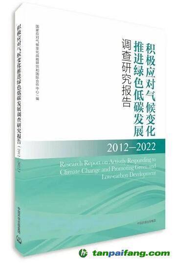 積極應(yīng)對氣候變化 推進(jìn)綠色低碳發(fā)展調(diào)查研究報(bào)告（2012—2022）