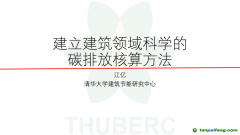 中國工程院院士、清華大學江億教授：建立建筑領(lǐng)域科學的碳排放核算方法