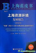 “雙碳”背景下上海如何全面推進綠色低碳轉(zhuǎn)型？聽這本藍皮書怎樣說