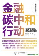 新書推薦！碳中和行動(dòng)指南--金融碳中和行動(dòng)：“雙碳”愿景下的綠色金融創(chuàng)新路徑