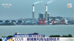 二氧化碳變廢為寶 CCUS技術(shù)如何開啟綠色低碳新賽道？