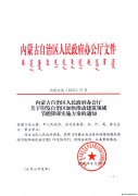 內蒙古自治區(qū)人民政府辦公廳文件關于印發(fā)自治區(qū)加快推動建筑領域節(jié)能降碳實施方案的通知